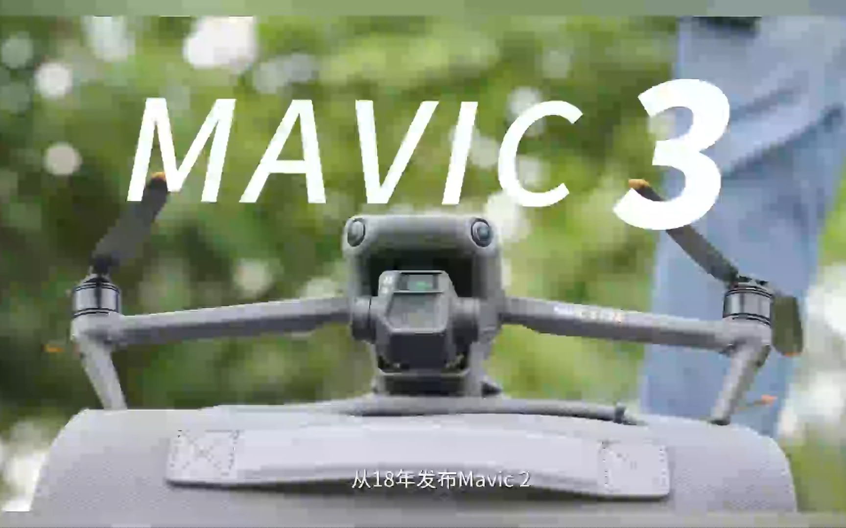 新品无人机,也有新突破!大疆御 Mavic 3 上手体验!哔哩哔哩bilibili