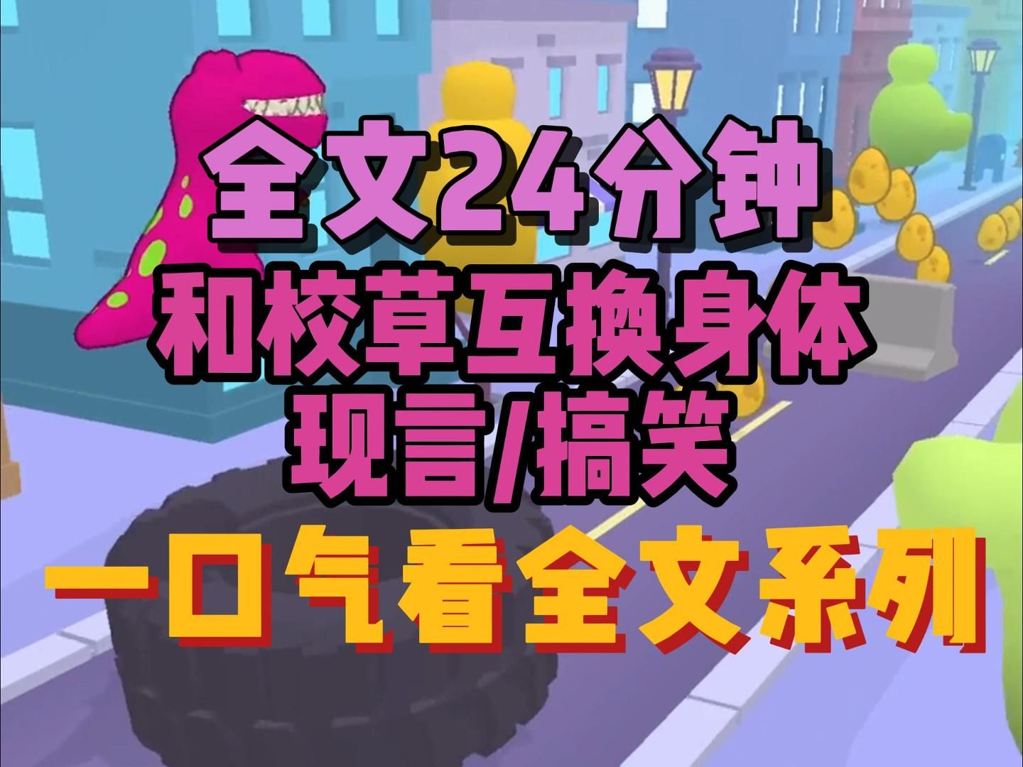 【现言甜文】我和校草互换了身体,嘿嘿嘿,男大学生,八块腹肌,我来咯哔哩哔哩bilibili