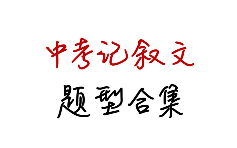 【大合集共29讲】中考记叙文阅读基础题型分析+真题演练哔哩哔哩bilibili