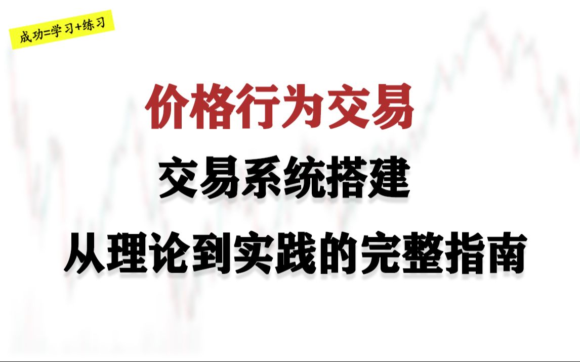 〈学习聪明交易〉 | 交易系统搭建 从理论到实践的完整指南| 价格行为交易教学哔哩哔哩bilibili