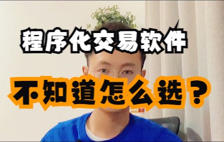 小白有了交易系统想做程序化交易不知道选什么量化交易软件好?哔哩哔哩bilibili