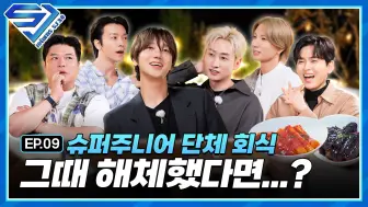 Download Video: 【SUPER JUNIOR】[SJ Returns-SJ 3.0] EP.9 还没有结束的 [What if...] | 嗒嗒嗒...说实话如果我们当时解散的话