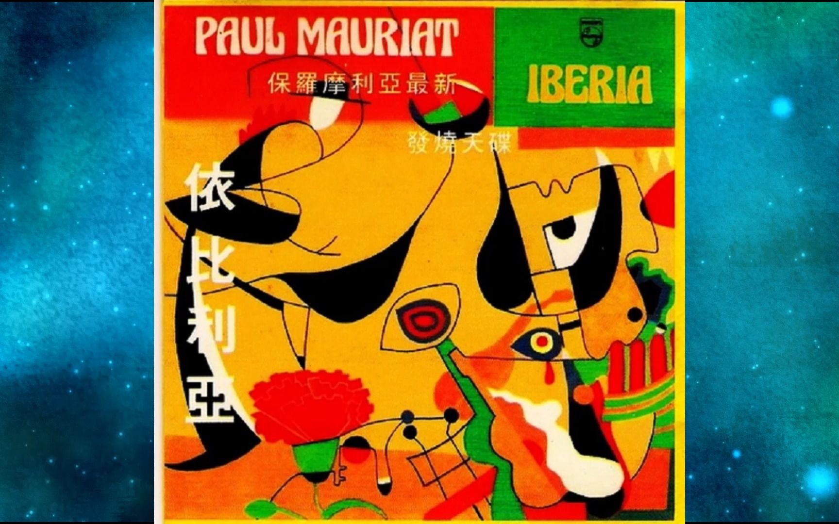 [图]1990年保罗·莫里哀Paul Mauriat《IBERIA伊比利亚》AMOR DE MIS AMORES.IBERIA,SIEMPRE IBERIA