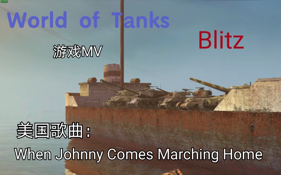 [图]［WOTB-GMV］当强尼迈步回家《When Johnny Comes Marching Home》