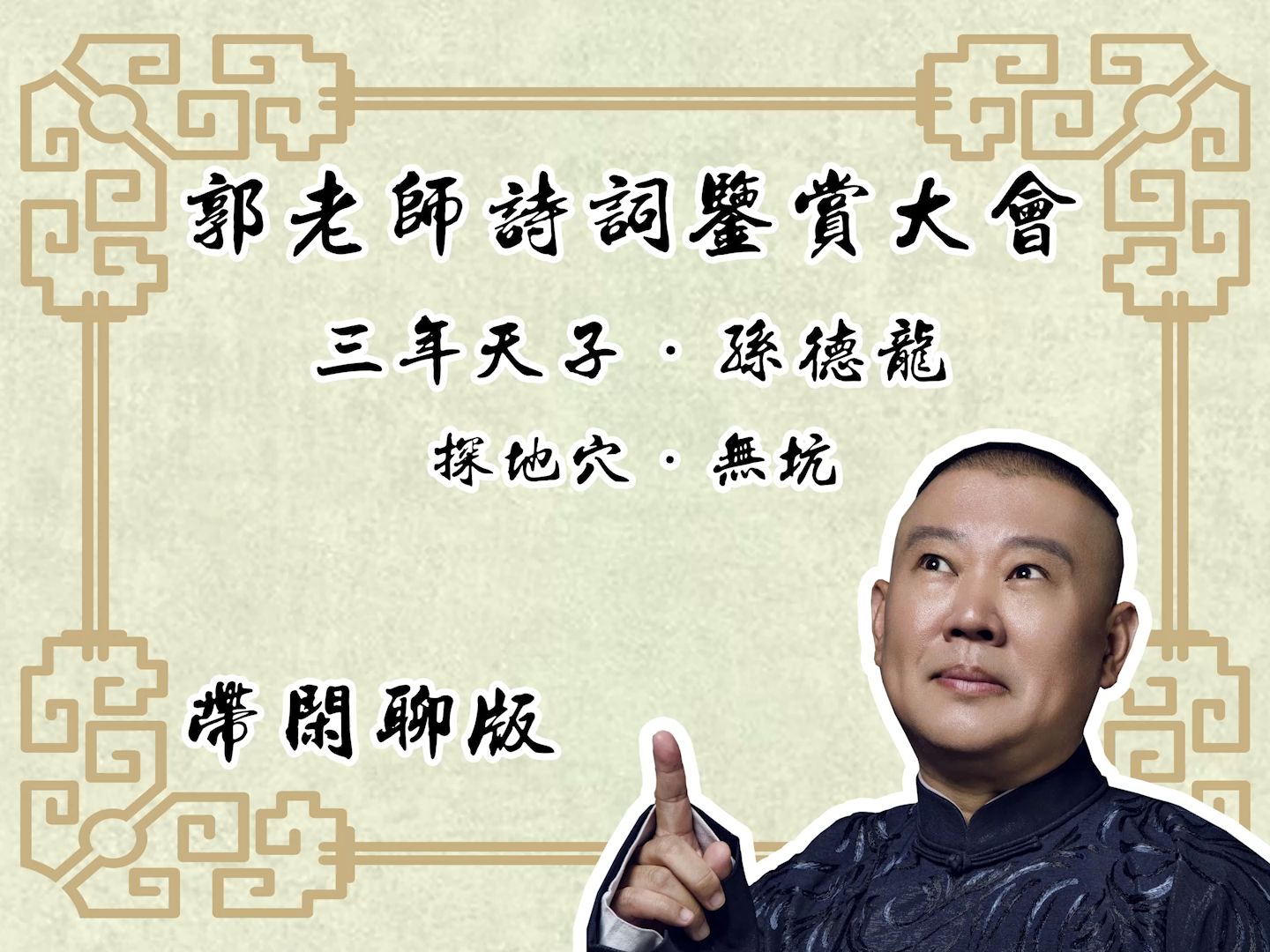 闲白·合集·助眠·高音质·评书】《孙德龙·探地穴》郭德纲长篇单口