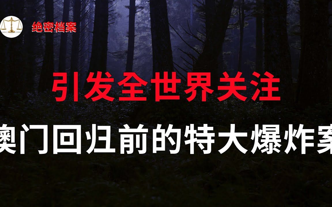 澳门回归前的特大系列爆炸案,引发海内外关注,到底跟澳门回归有没有关系?  大案要案纪实录  绝密档案哔哩哔哩bilibili