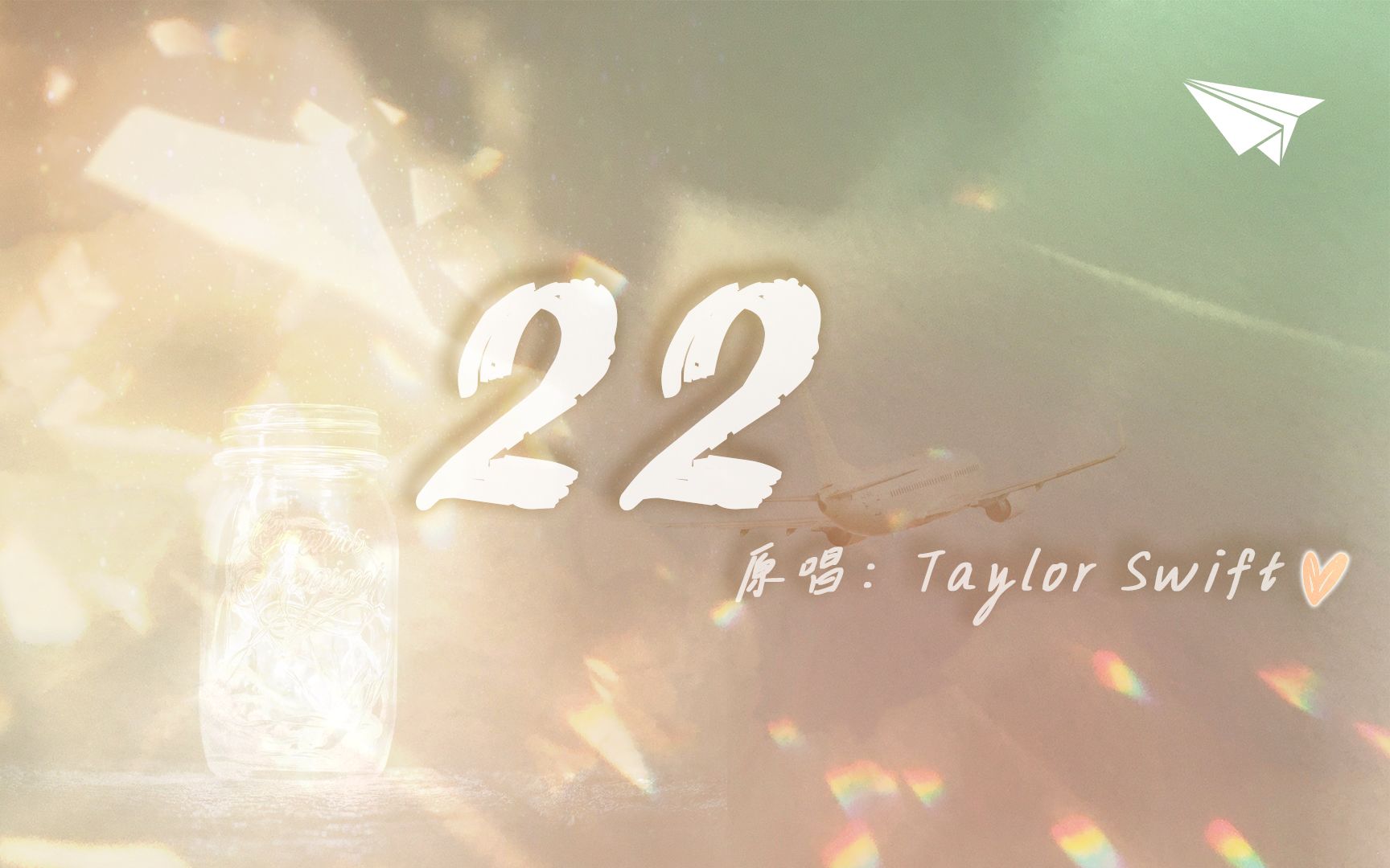 动态歌词排版 | 22(Taylor's Version) by Taylor Swift / 歌词MV模仿哔哩哔哩bilibili