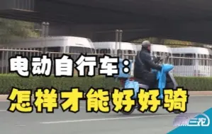 Video herunterladen: 聚焦三农丨电动自行车：怎样才能好好骑