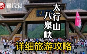 Download Video: 自驾太行山八泉峡旅行攻略，详细介绍，看完少走很多弯路