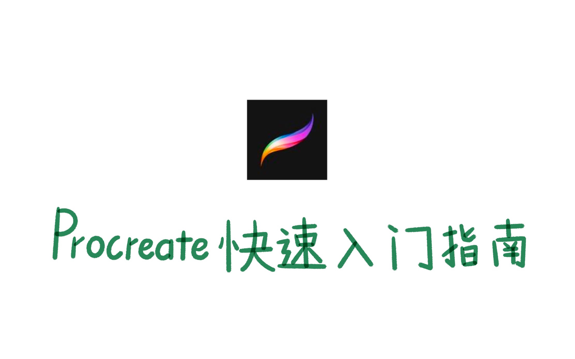 9分鐘procreate快速入門|看完這個視頻還不會我就跟你姓