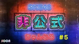 Ske48非公式ちゃんねる 第6回 高柳明音 太田彩夏 岡本彩夏 池田楓 高畑結希 特番 哔哩哔哩 Bilibili