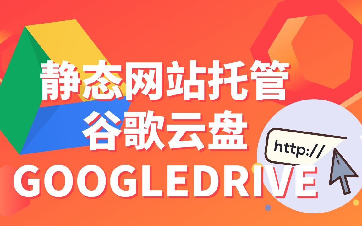 在Google Drive谷歌云盘中托管网站 | 域名指向CNAME | 免费SSL安全证书哔哩哔哩bilibili