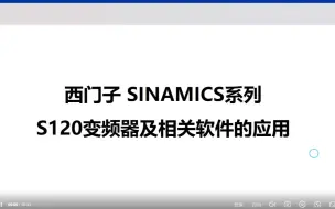 下载视频: （1）西门子S120——调试软件starter和startdrive的安装及使用介绍