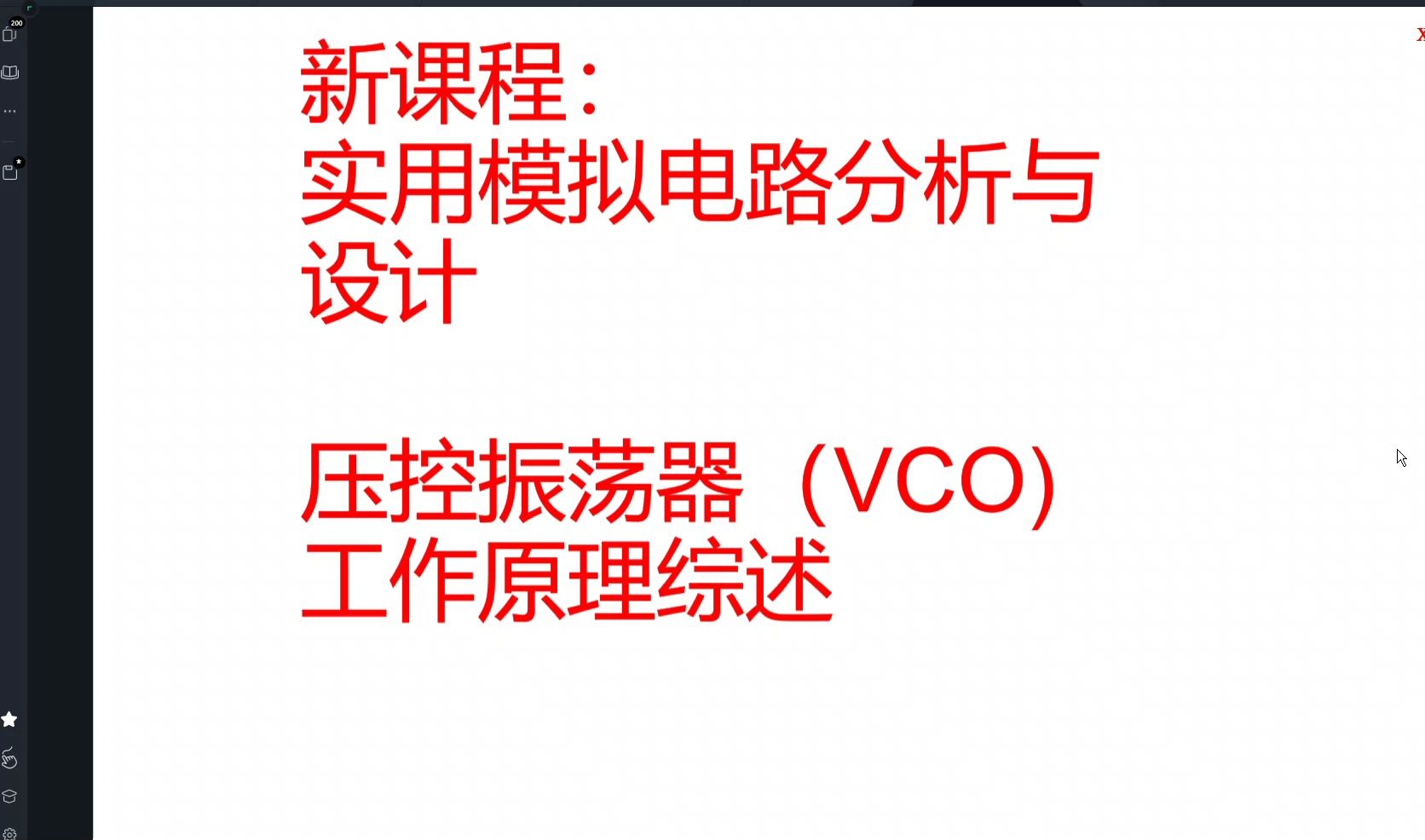 新课程:压控振荡器VCO工作原理综述(上)哔哩哔哩bilibili