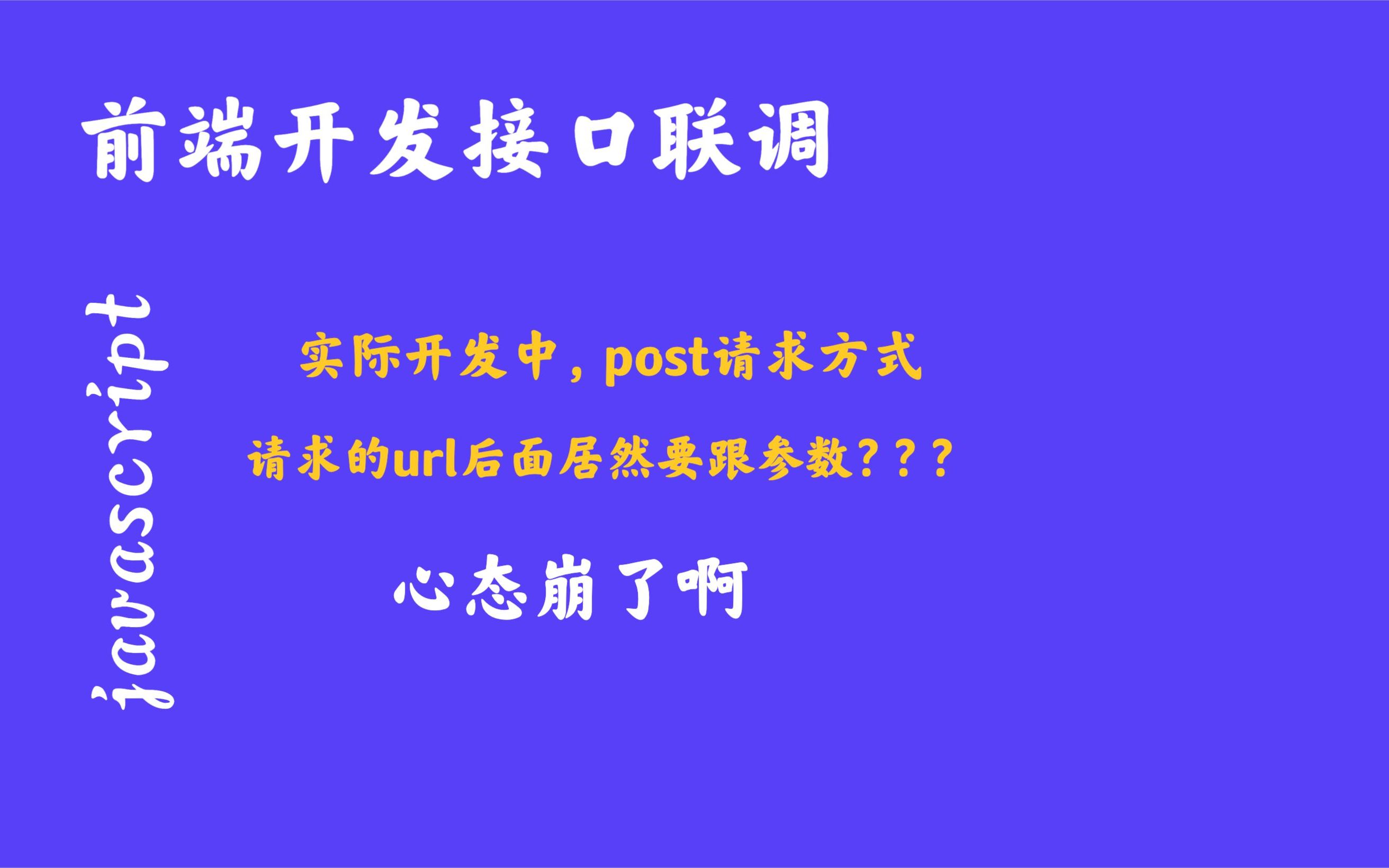 实际开发中,post请求请求的URl后面跟参数?哔哩哔哩bilibili