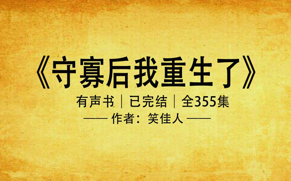 《守寡后我重生了》已完结|笑佳人著,晋江高分甜宠,日常风哔哩哔哩bilibili