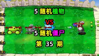 Download Video: 5随机植物VS5随机僵尸！对战10回合谁能取得胜利！第35期