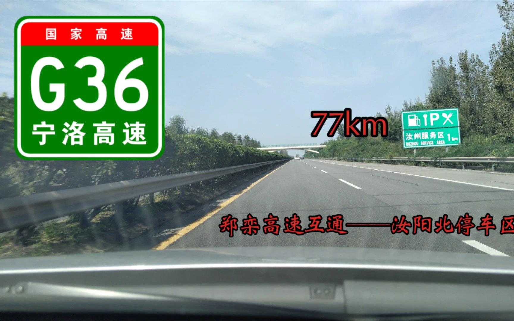 【公路POV3】一路向洛阳 G36宁洛高速 S88互通——汝阳北停车区全程第一视角展望哔哩哔哩bilibili