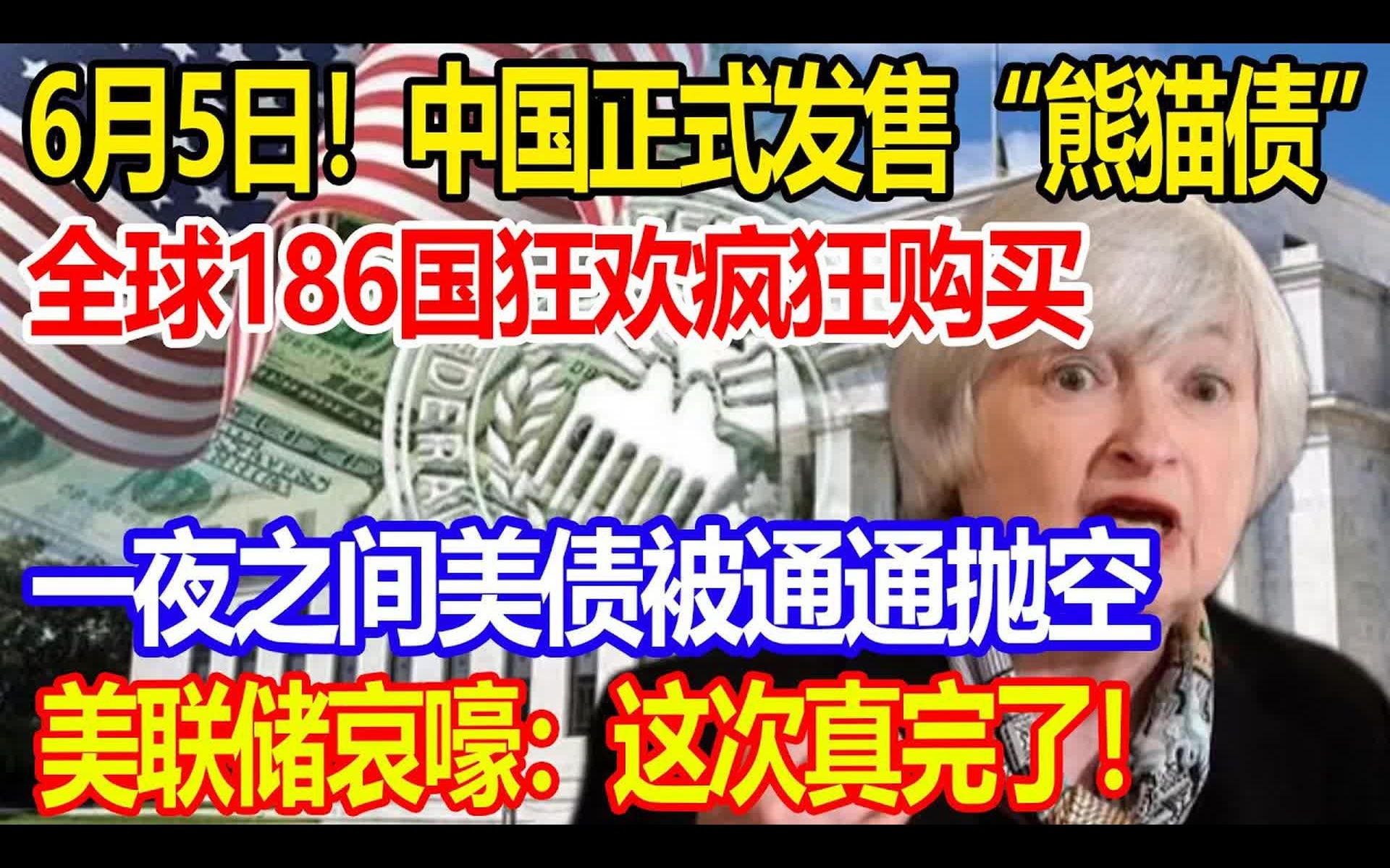 中国正式发售“熊猫债”,西方各国186国狂欢疯狂购买,,一夜之间美债被通通抛空,美联储哀嚎:这次真完了哔哩哔哩bilibili