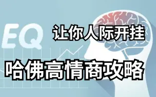 下载视频: 【情商提升必看】你是如何被高情商的人操控的？哈佛女神鲁林希-颠覆认知的哈佛高情商攻略，情商低不怕！7个方法，立竿见影提升情商！