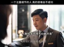 一个注重细节的人 真的很难会不成功