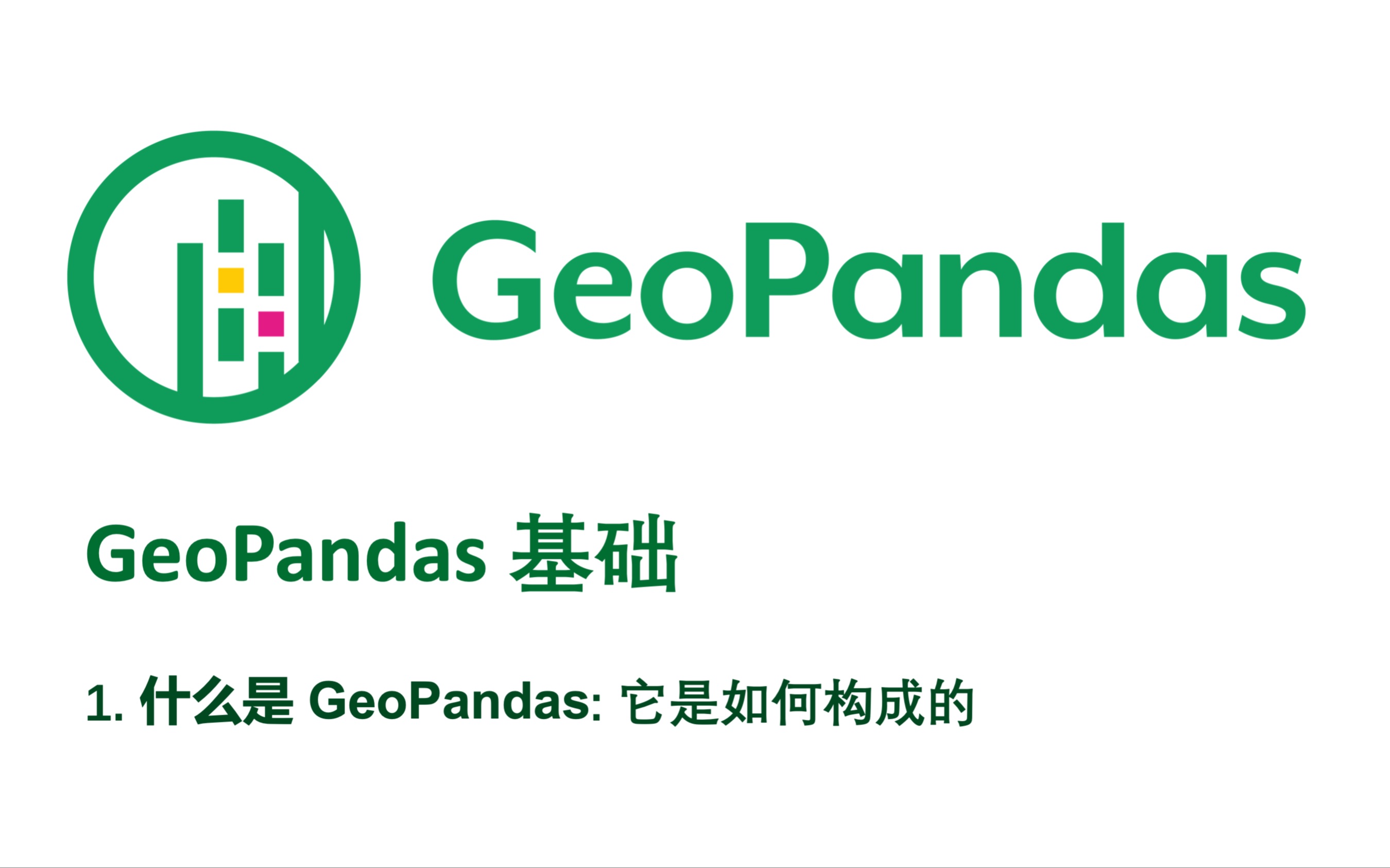 1. 什么是GeoPandas: 它是如何构成的 (What is geopandas?: The building blocks of geopandas)哔哩哔哩bilibili