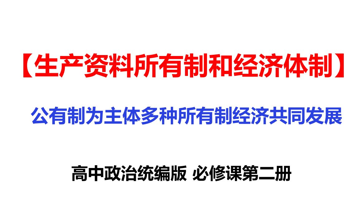 1公有制为主体多种所有制经济共同发展高一政治课第2册哔哩哔哩bilibili