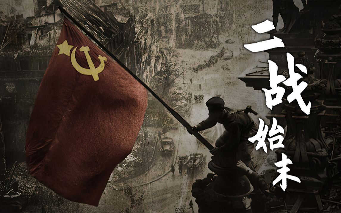 [图]从1939/9/1到1945/9/2，世界和人类经历了什么？【二战始末】