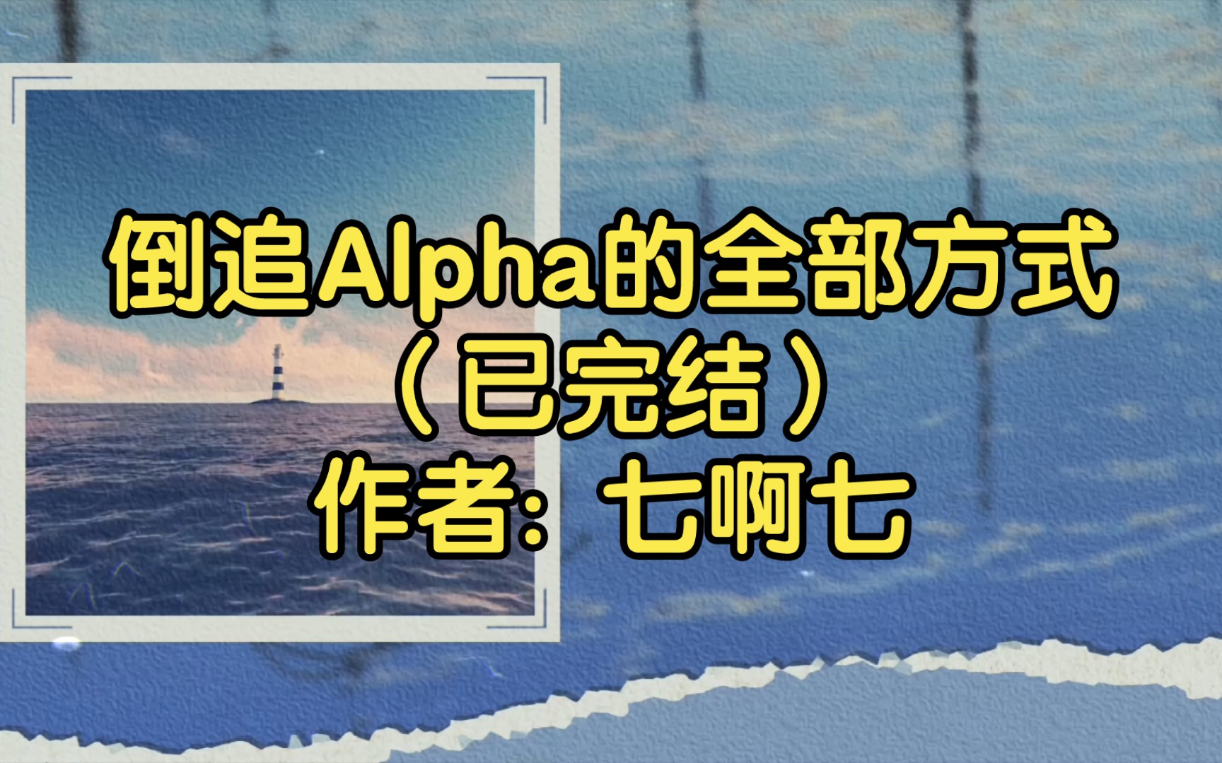 倒追Alpha的全部方式(已完结)作者: 七啊七【双男主推文】纯爱/腐文/男男/cp/文学/小说/人文哔哩哔哩bilibili