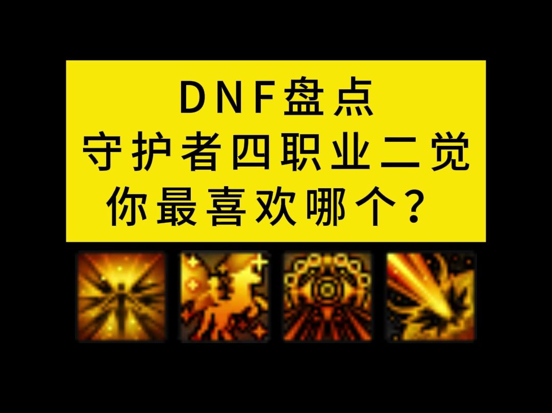 DNF盘点守护者四职业二觉,你更喜欢哪一个?DNF