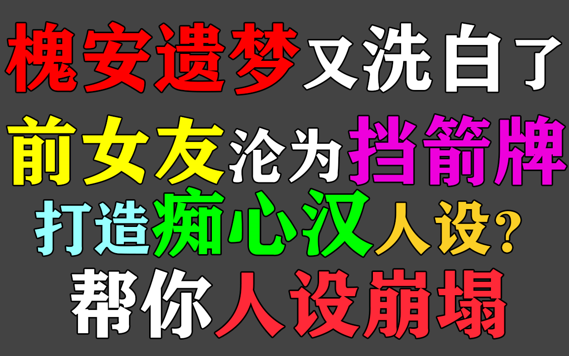 【槐安遗梦事件】完整剖析02,遗梦出了第二个道歉视频,煽情卖惨营造痴心汉人设也有人信?让他人设彻底崩塌!看看B站被锤播放量第一人是怎么欺骗大...