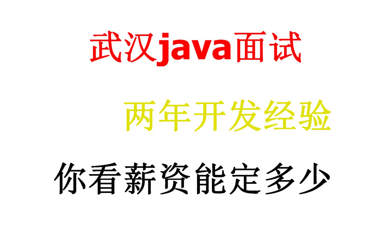 武汉两年开发经验java面试,你看薪资能定多少哔哩哔哩bilibili