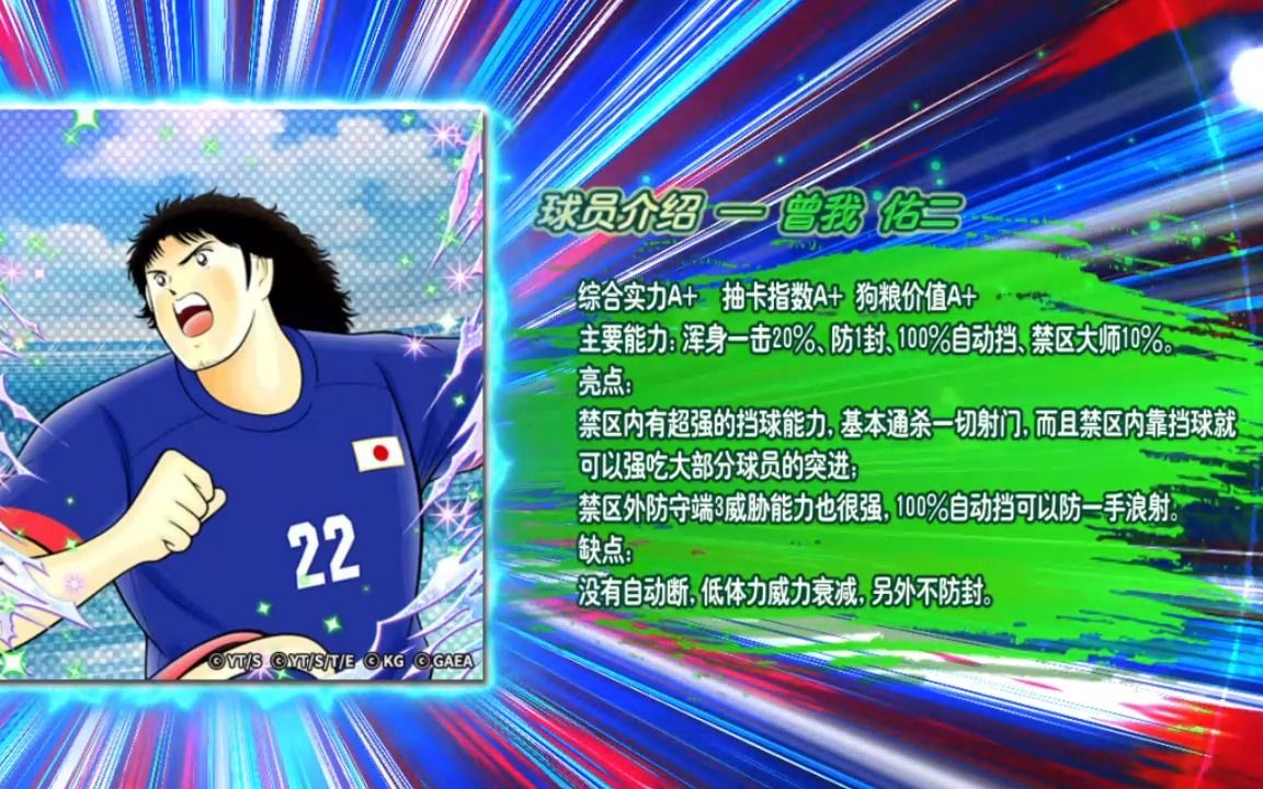 【队长小翼:最强十一人】球员测评:【技】曾我 佑二(让世界惊叹的防守