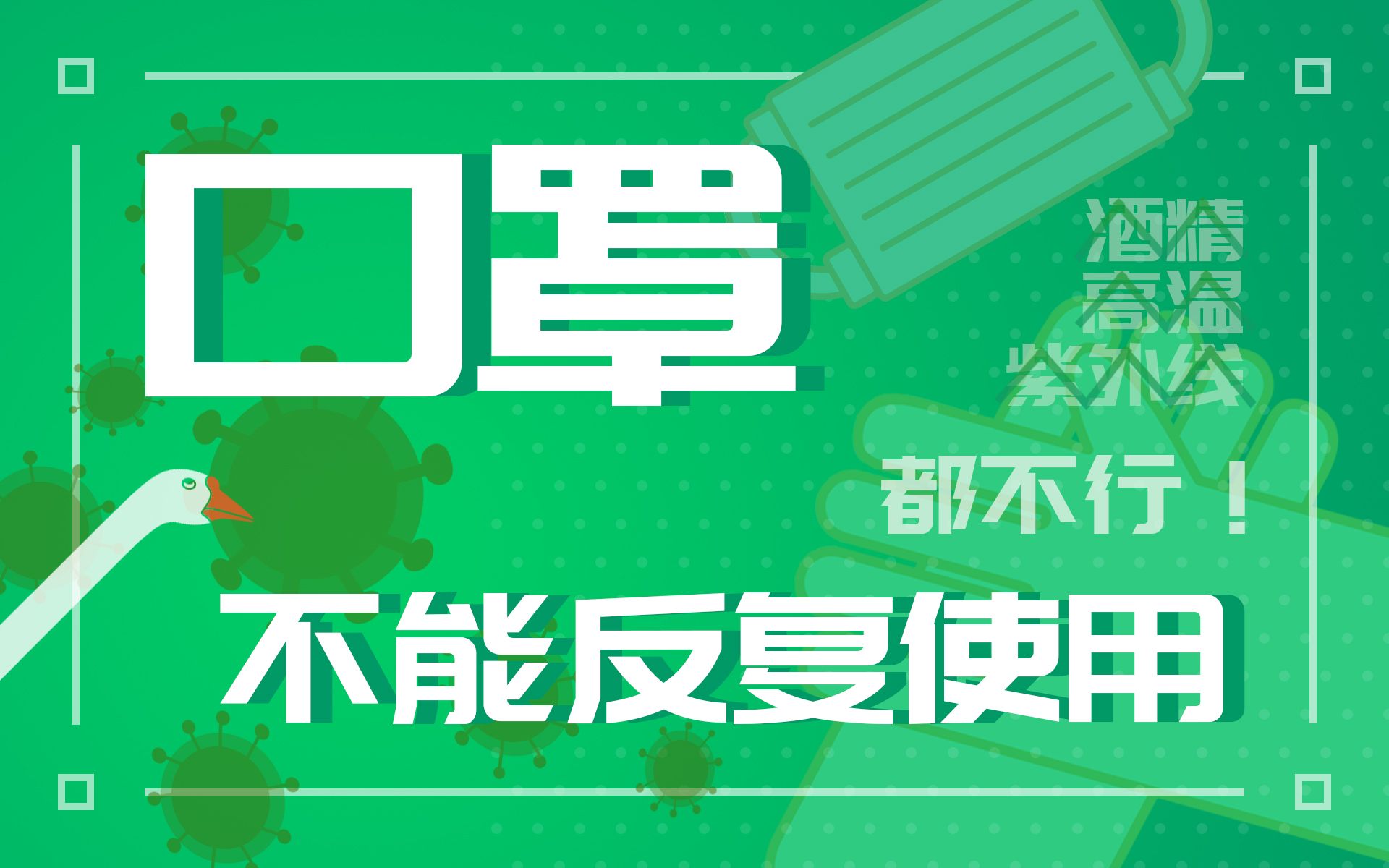 家庭环境口罩无法消毒再利用!水洗喷酒精都没用,一个视频为你科普口罩知识!哔哩哔哩bilibili