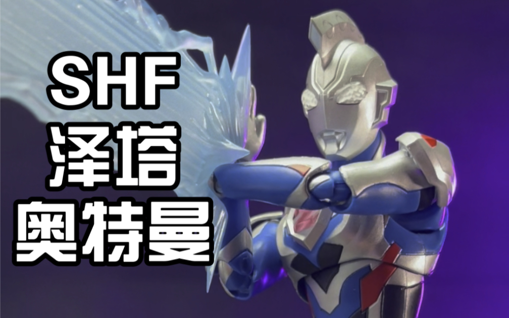 【多拉多】z字光线干神仙!shf泽塔奥特曼_哔哩哔哩_bilibili