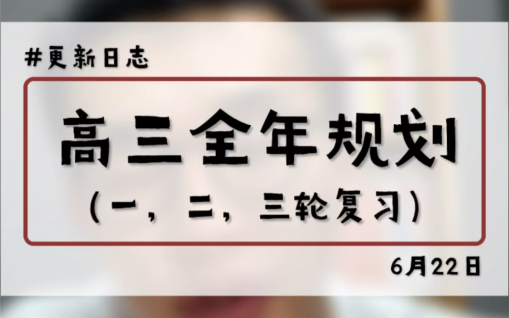 [图]高三全面复习规划(一轮，二轮，三轮复习梳理)