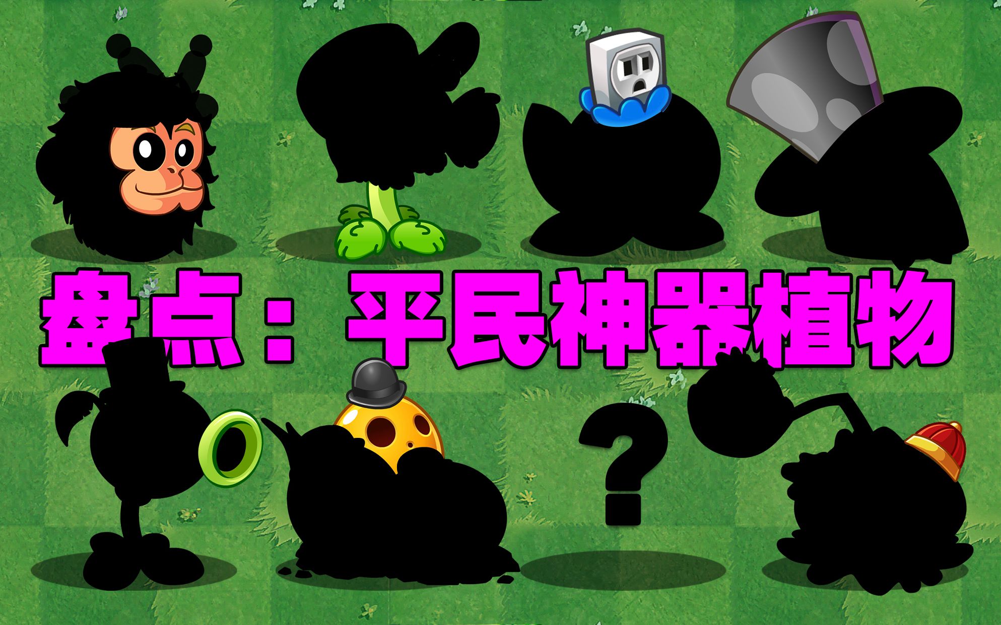 [图]PVZ盘点：平民神器植物！你有几个满级了？