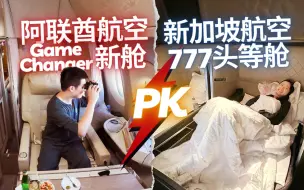 Video herunterladen: 新加坡航空vs阿联酋航空 777新头等舱：世界顶级航司巅峰对决，哪家更壕？