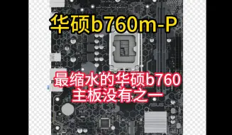 Tải video: 华硕B760M-P 最缩水的华硕b760主板 没有之一