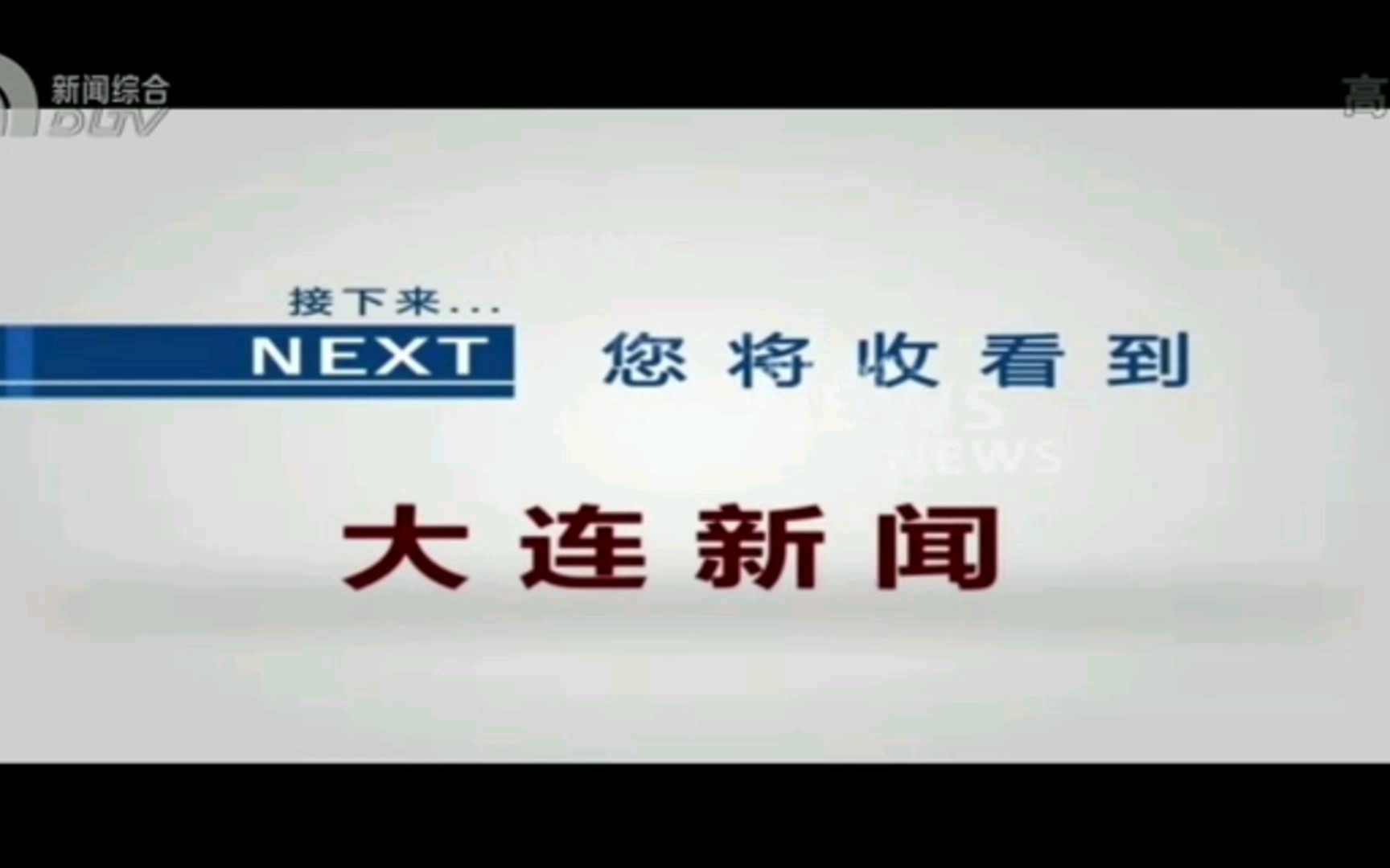 大连广播电视台新闻综合频道转播央视新闻联播结束后广告哔哩哔哩bilibili