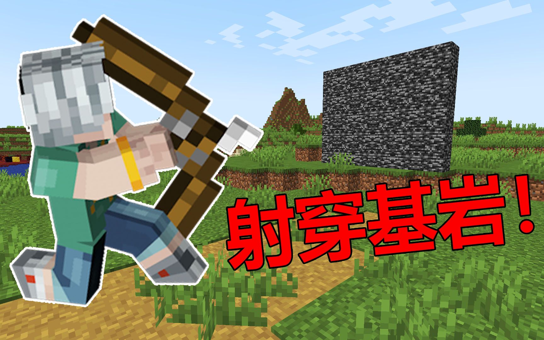 当mc中的弓箭可以逐渐升级!最终居然可以射穿基岩!