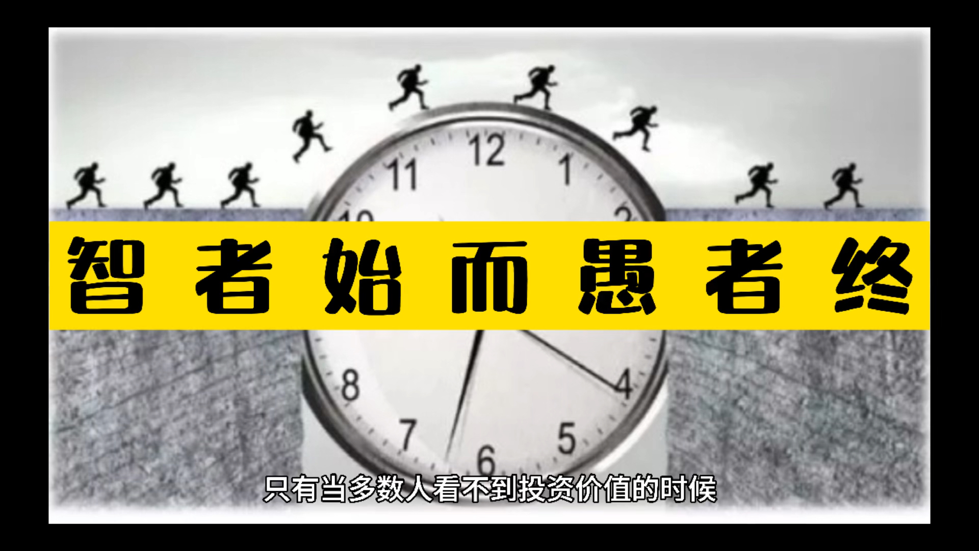 智者始而愚者终