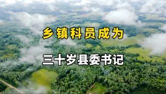 乡镇科员成为三十多岁县委书记