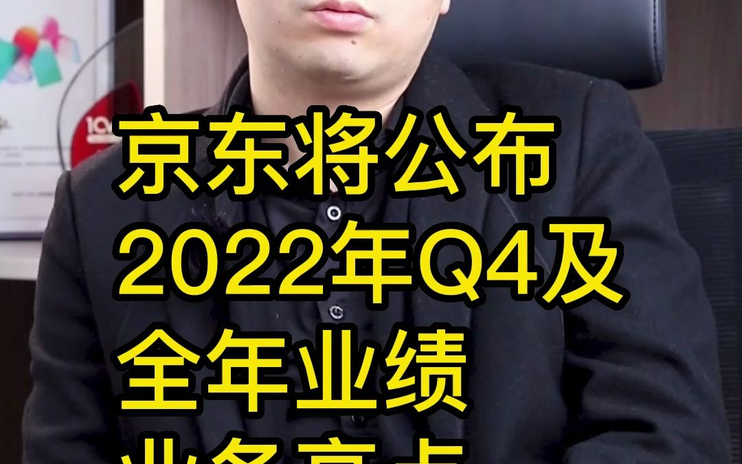 京东将公布2022年Q4及全年业绩,业务亮点会在哪里?哔哩哔哩bilibili