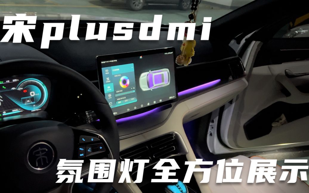 宋plusdmi氛围灯全方位展示