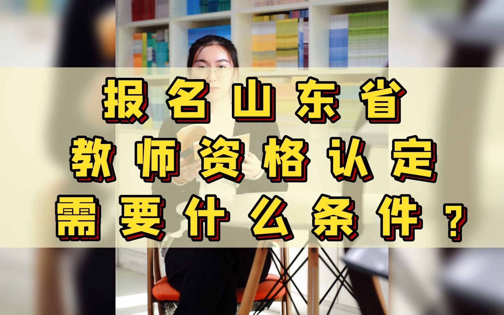 第12集:2022年山东省教师资格证认定需要什么条件?需要的小伙伴快来了解一下吧哔哩哔哩bilibili