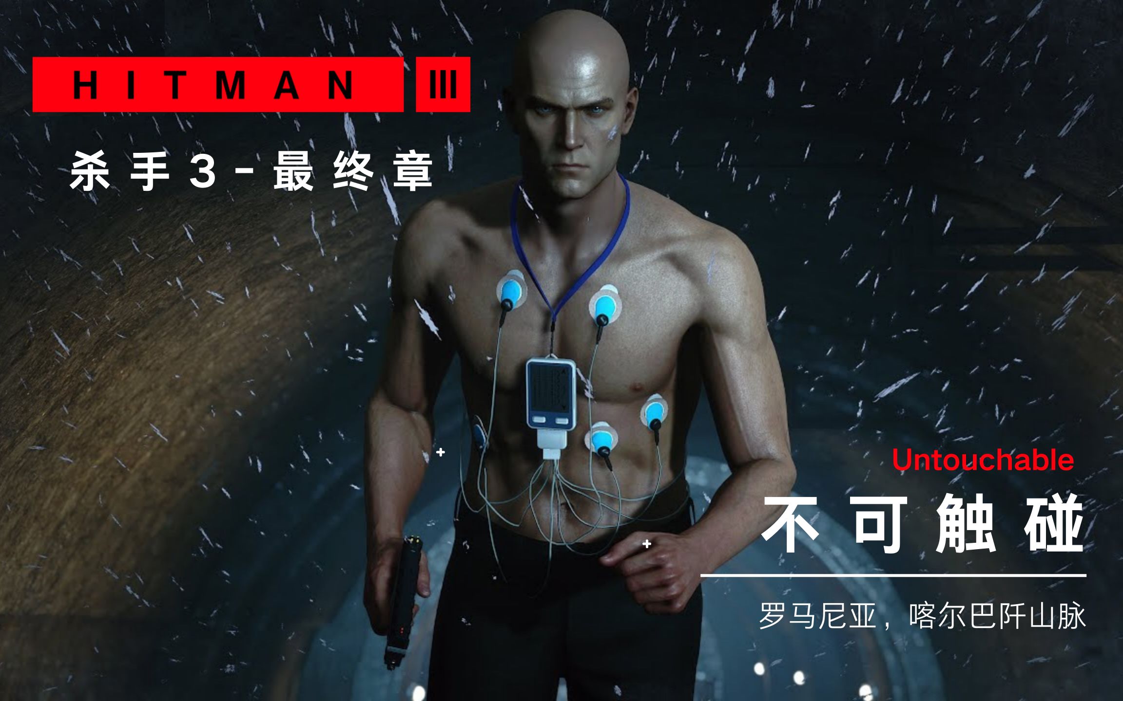 [图]【杀手3/HITMAN3 最终章】47只会暗杀？当一向冷静克制的47在决战中拿起霰弹枪……