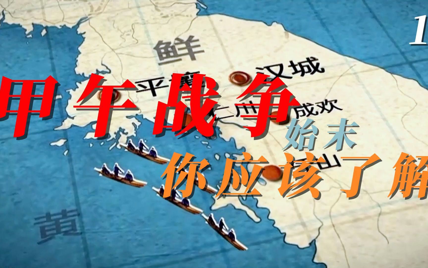 朝鲜是东亚的巴尔干半岛,1894年,日本想独自拥有朝鲜,清朝想维持藩属国,而美俄英法等国也有企图,最终导致甲午战争爆发哔哩哔哩bilibili