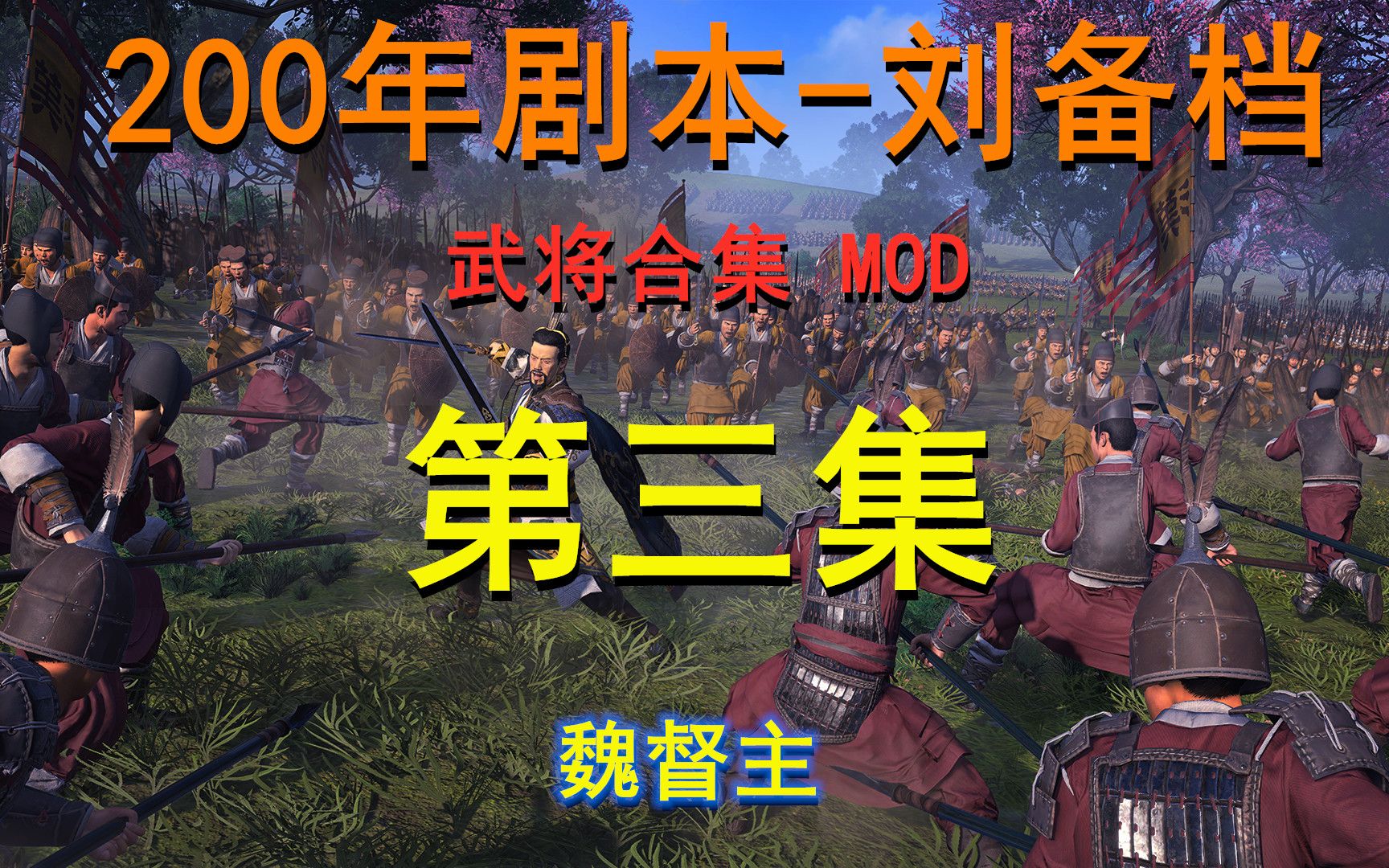 全面戰爭三國武將合集mod劉備檔第三集