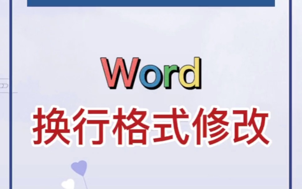 Word技巧:手动换行符替换成段落标记!哔哩哔哩bilibili